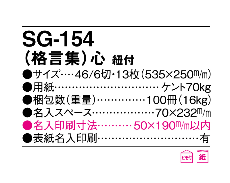 2025年 SG-154(格言集)心 紐付【壁掛けカレンダー】【名入れ印刷 無印50部から】-3