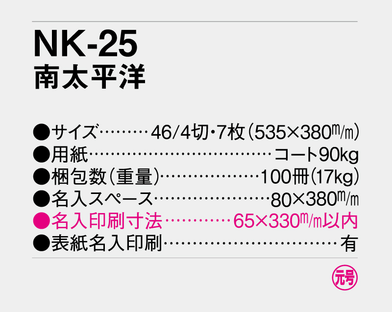2027年 NK-25(MM-218)南太平洋 【壁掛けカレンダー】【名入れ印刷 無印50部から】-3
