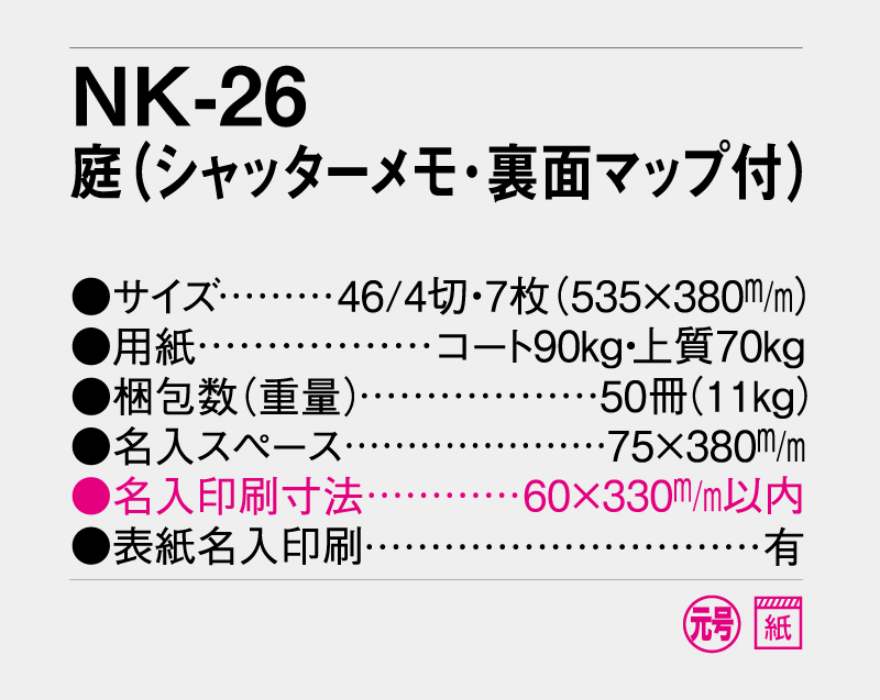 2027年 NK-26 庭(シャッターメモ・裏面マップ付き)【壁掛けカレンダー】【名入れ印刷 無印50部から】-3
