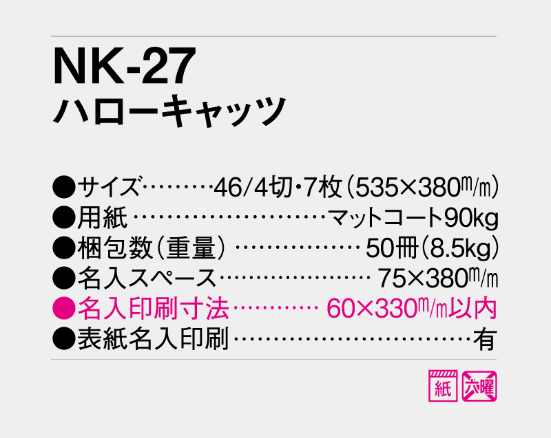 2027年 NK-27 ハローキャッツ【壁掛けカレンダー】【名入れ印刷 無印50部から】-3