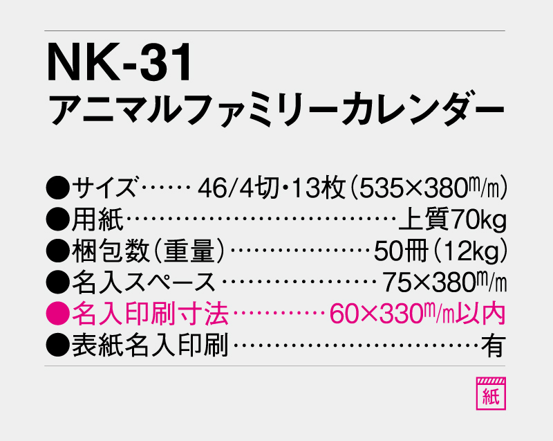 2027年 NK-31(MM-209)アニマルファミリー【10部から名入れ対応】【壁掛けカレンダー】-3