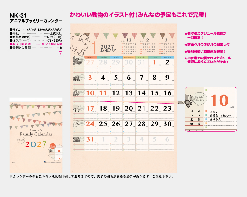 2027年 NK-31(MM-209)アニマルファミリー【10部から名入れ対応】【壁掛けカレンダー】-2