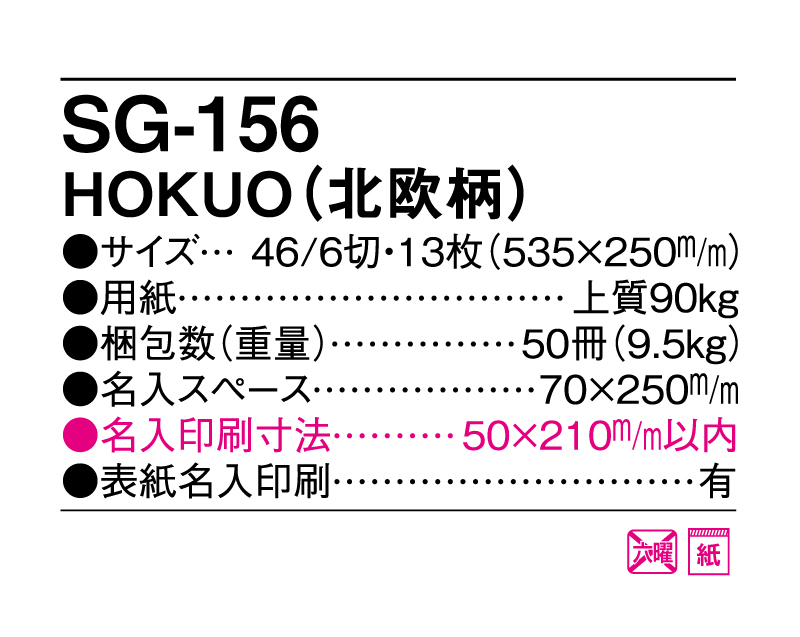 2025年 SG-156 HOKUO(北欧柄)【壁掛けカレンダー】【名入れ印刷 無印50部から】-3