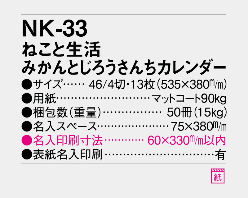 2027年 NK-33 ねこと生活 みかんとじろうさんちカレンダー【壁掛けカレンダー】【名入れ印刷 無印50部から】-3