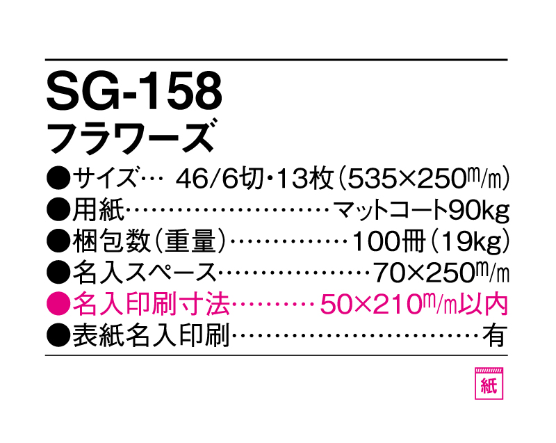 2025年 SG-158(YG-48) フラワーズ【壁掛けカレンダー】【名入れ印刷 無印50部から】-3