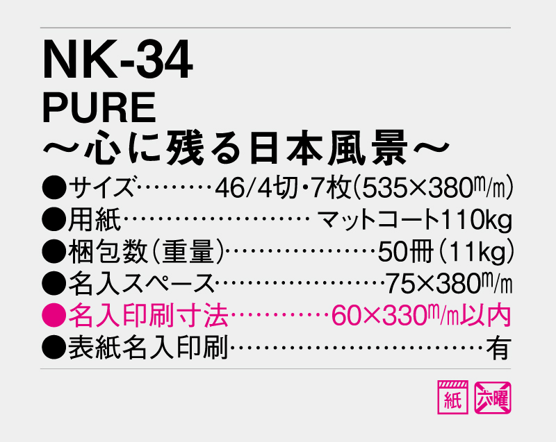 2027年 NK-34 PURE〜心に残る日本風景〜 【壁掛けカレンダー】【名入れ印刷 無印50部から】-3