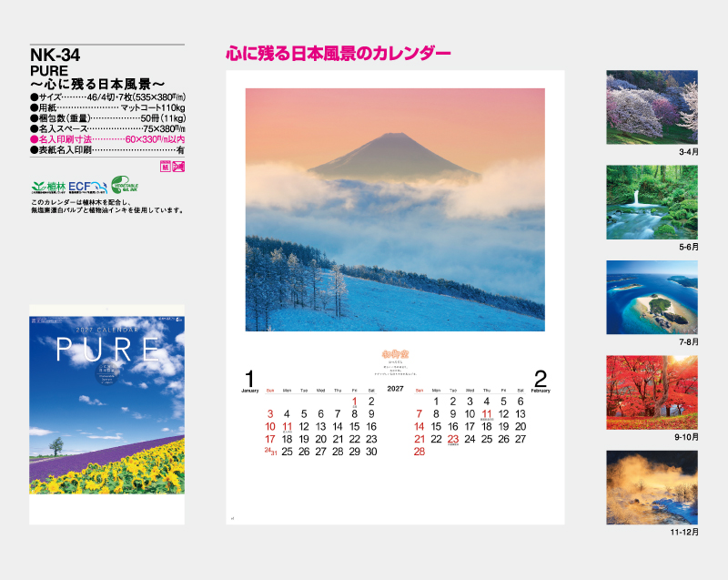 2027年 NK-34 PURE〜心に残る日本風景〜 【壁掛けカレンダー】【名入れ印刷 無印50部から】-2