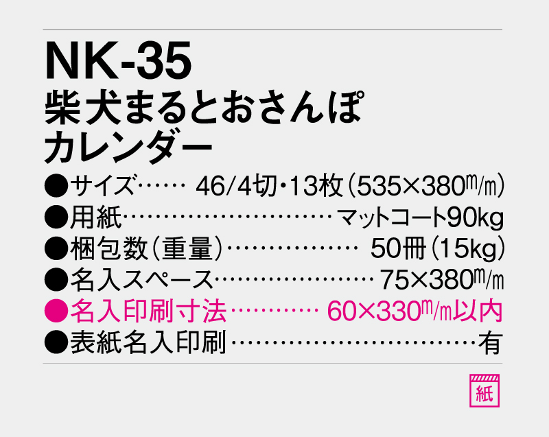 2027年 NK-35 柴犬まるとおさんぽ【10部から名入れ対応】【壁掛けカレンダー】-3
