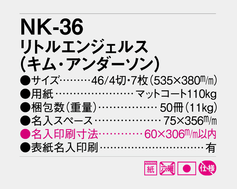 2027年 NK-36 リトルエンジェル(キム・アンダーソン)【壁掛けカレンダー】【名入れ印刷 無印50部から】-3