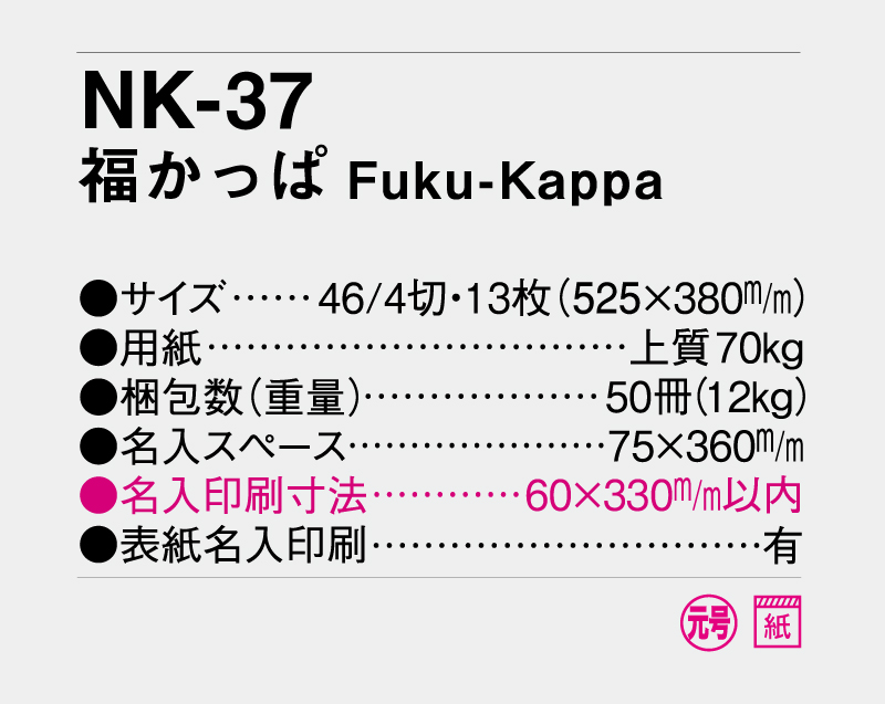 2027年 NK-37(KS-9・MM-300) 福かっぱ Fuku-kappa【壁掛けカレンダー】【名入れ印刷 無印50部から】-3