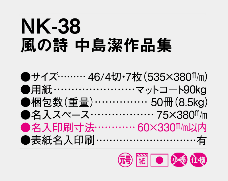 2027年 NK-38  風の詩 中島潔作品集【壁掛けカレンダー】【名入れ印刷50部から】-3