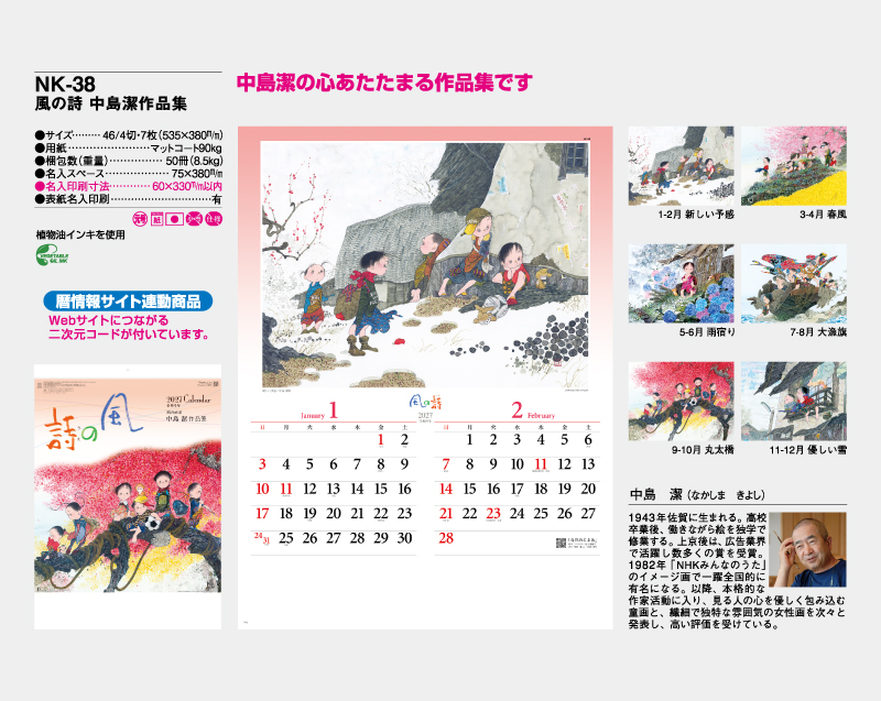 2027年 NK-38  風の詩 中島潔作品集【壁掛けカレンダー】【名入れ印刷50部から】-2