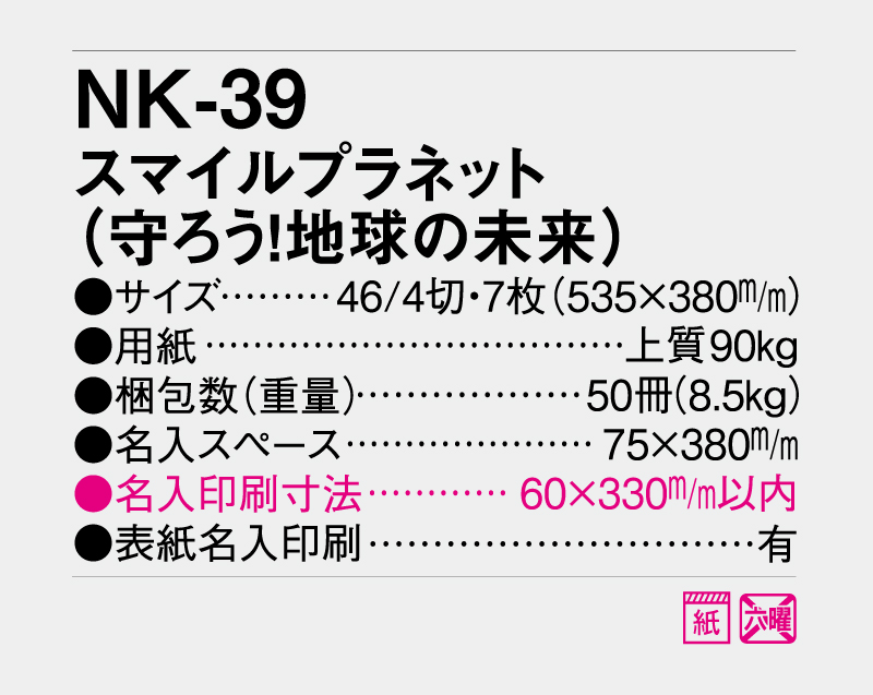 2027年 NK-39(MM-222) スマイルプラネット(守ろう!地球の未来)【壁掛けカレンダー】【名入れ印刷 無印50部から】-3