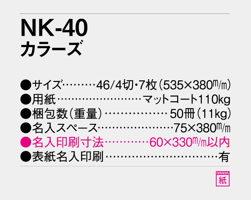 2027年 NK-40 カラーズ【10部から名入れ対応】【壁掛けカレンダー】-3