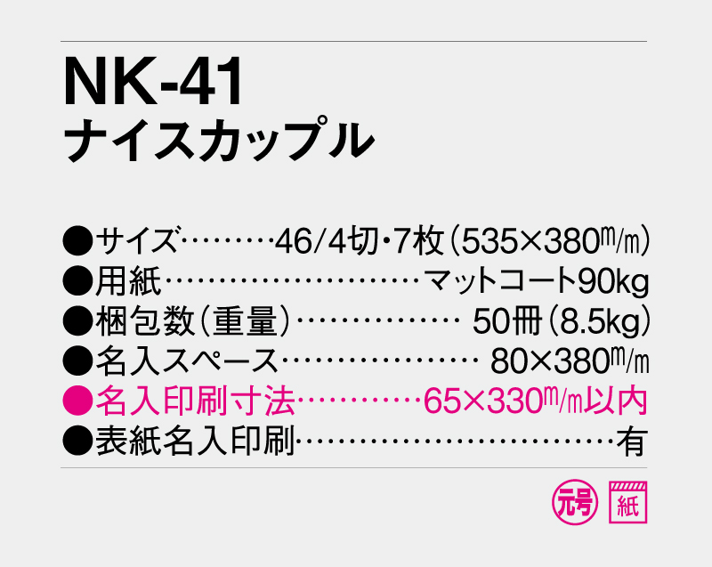 2027年 NK-41 ナイスカップル【壁掛けカレンダー】【名入れ印刷 無印50部から】-3