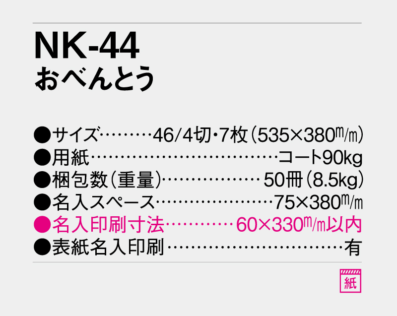 2027年 NK-44 おべんとう【壁掛けカレンダー】【名入れ印刷 無印50部から】-3