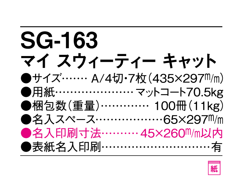 2025年 SG-163 マイ スウィーティーキャット【壁掛けカレンダー】【名入れ印刷 無印50部から】-3