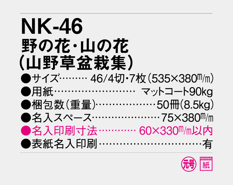 2027年 NK-46 野の花・山の花(山野草盆栽集)【壁掛けカレンダー】【名入れ印刷 無印50部から】-3