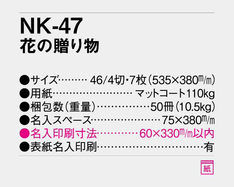 2027年 NK-47 花の贈り物【名入れ印刷フルカラー4色100部から対応】-3