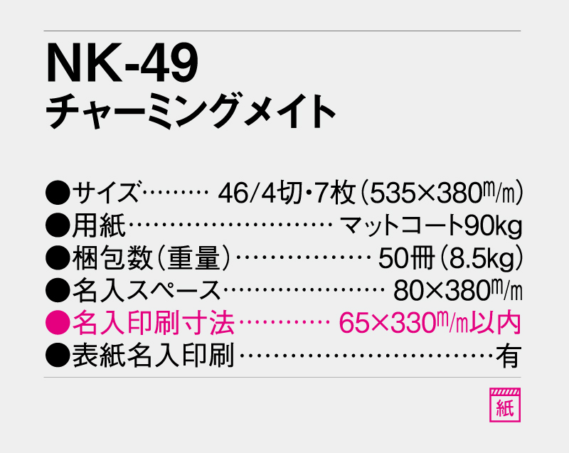 2027年 NK-49(AC-4) チャーミングメイト【壁掛けカレンダー】【名入れ印刷 無印50部から】-3
