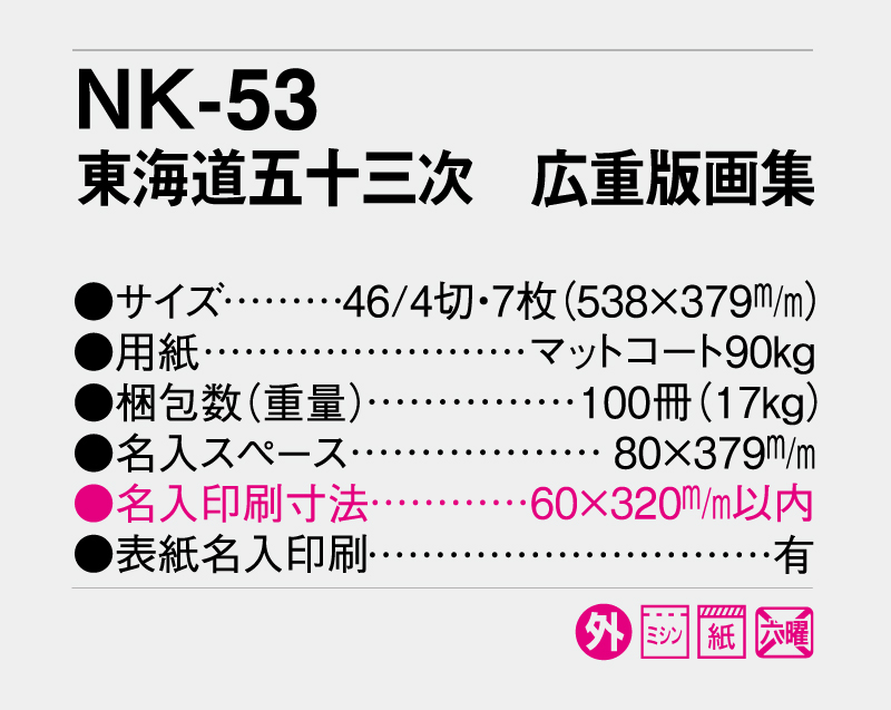 2027年 NK-53(SB-090)東海道五十三次 広重版画集【10部から名入れ対応】【壁掛けカレンダー】-3
