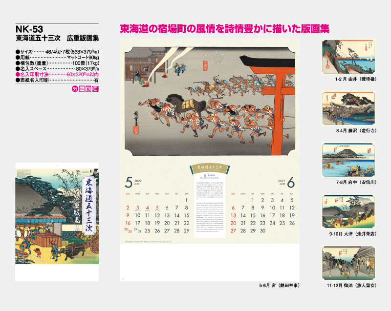 2027年 NK-53(SB-090)東海道五十三次 広重版画集【10部から名入れ対応】【壁掛けカレンダー】-2