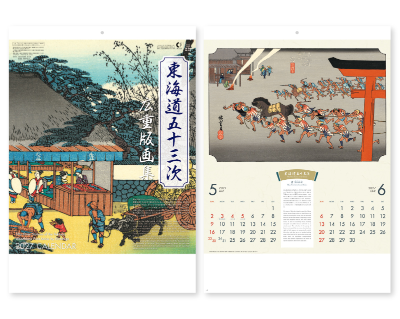 2027年 NK-53(SB-090)東海道五十三次 広重版画集【10部から名入れ対応】【壁掛けカレンダー】