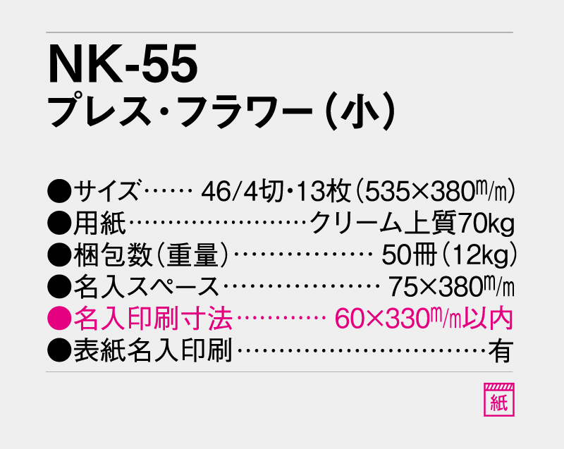 2027年 NK-55 プレスフラワー(小)【壁掛けカレンダー】【名入れ印刷 無印50部から】-3