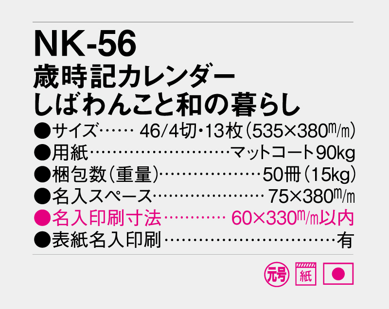 2027年 NK-56 歳時記カレンダー しばわんこと和の暮らし【壁掛けカレンダー】【名入れ印刷 無印50部から】-3