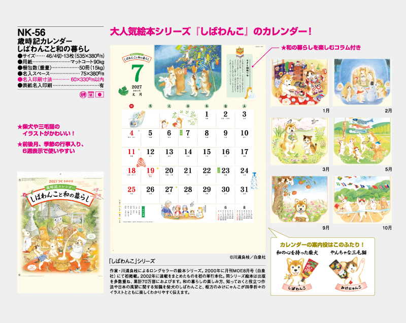 2027年 NK-56 歳時記カレンダー しばわんこと和の暮らし【壁掛けカレンダー】【名入れ印刷 無印50部から】-2