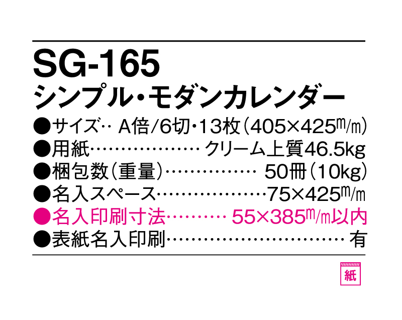2025年 SG-165 シンプル・モダンカレンダー【壁掛けカレンダー】【名入れ印刷 無印50部から】-3