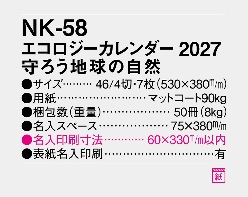 2027年 NK-58(NC-5) エコロジーカレンダー2027 守ろう地球の自然【壁掛けカレンダー】【名入れ印刷 無印50部から】-3