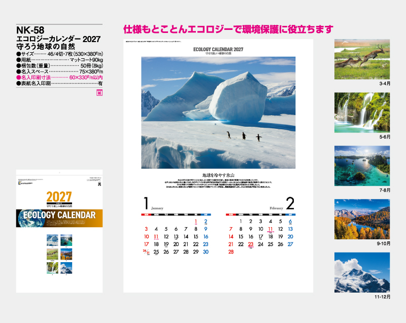 2027年 NK-58(NC-5) エコロジーカレンダー2027 守ろう地球の自然【壁掛けカレンダー】【名入れ印刷 無印50部から】-2
