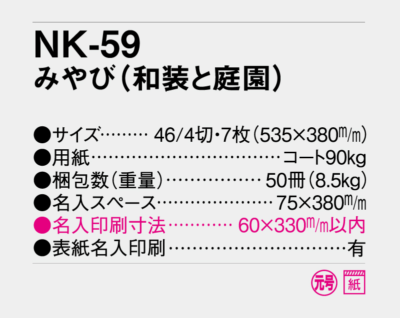 2027年 NK-59 みやび(和装と庭園) 【壁掛けカレンダー】【名入れ印刷 無印50部から】-3