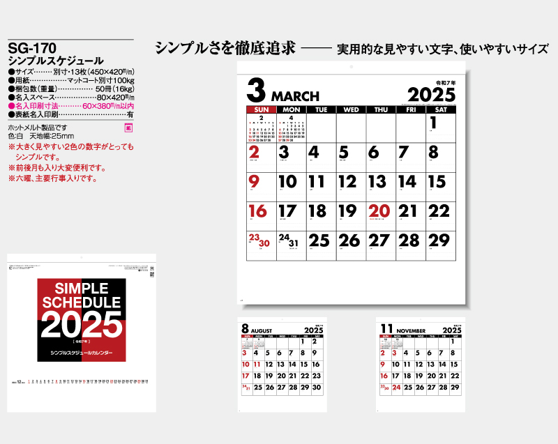2025年 SG-170 シンプルスケジュール【壁掛けレンダー】【名入れ印刷 無印50部から】-2