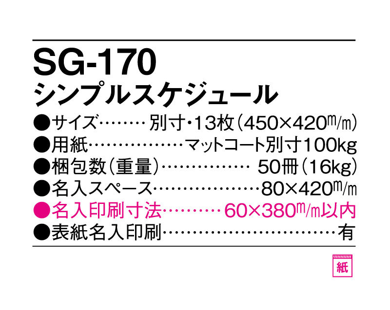 2025年 SG-170 シンプルスケジュール【壁掛けレンダー】【名入れ印刷 無印50部から】-3
