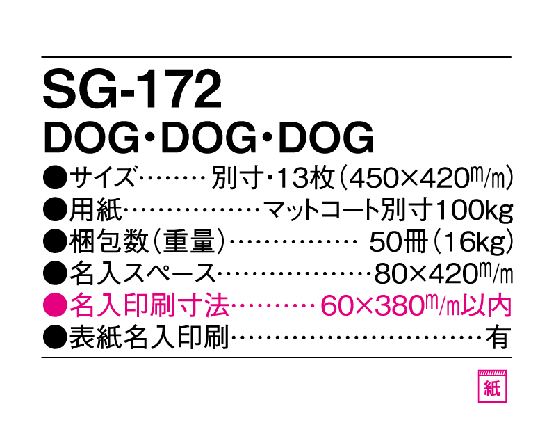 2025年 SG-172(ND-134) DOG・DOG・DOG 【壁掛けカレンダー】【名入れ印刷 無印50部から】-3