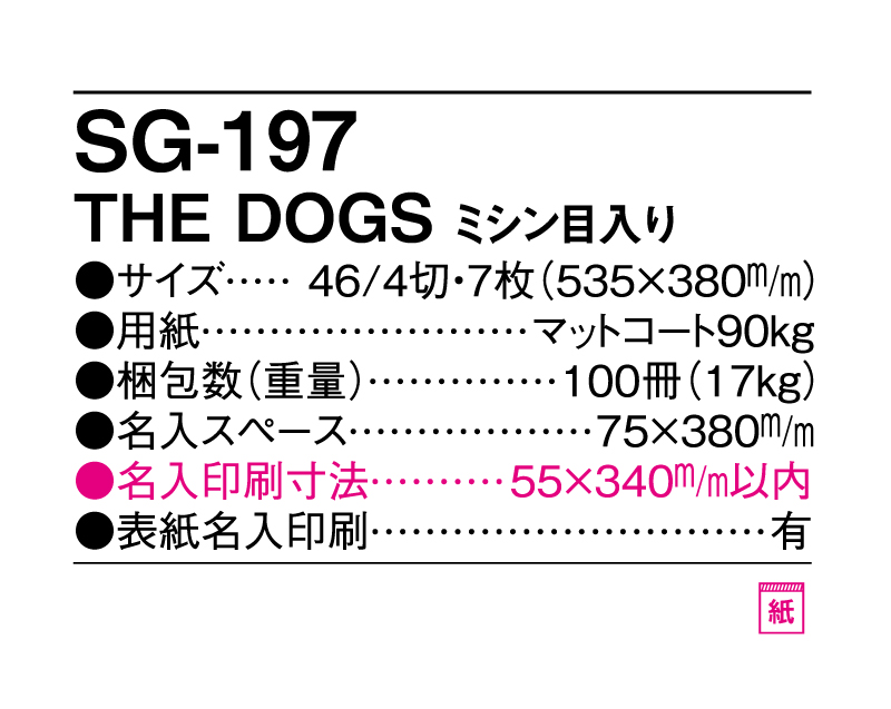 2025年 SG-197 THE DOGS ミシン目入り 【壁掛けカレンダー】【名入れ印刷 無印50部から】-3