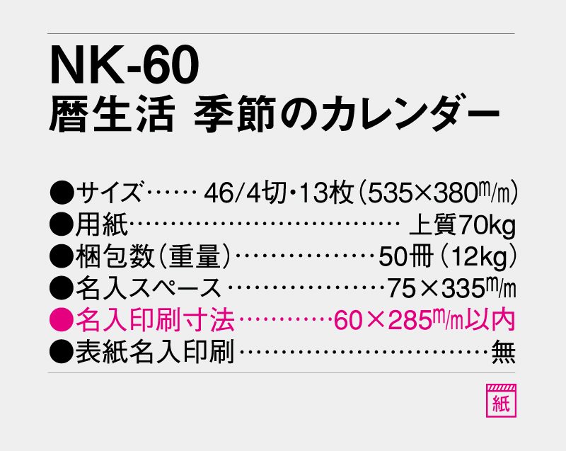 2027年 NK-60 暦生活 季節のカレンダー【名入れ印刷フルカラー4色100部から対応】-3