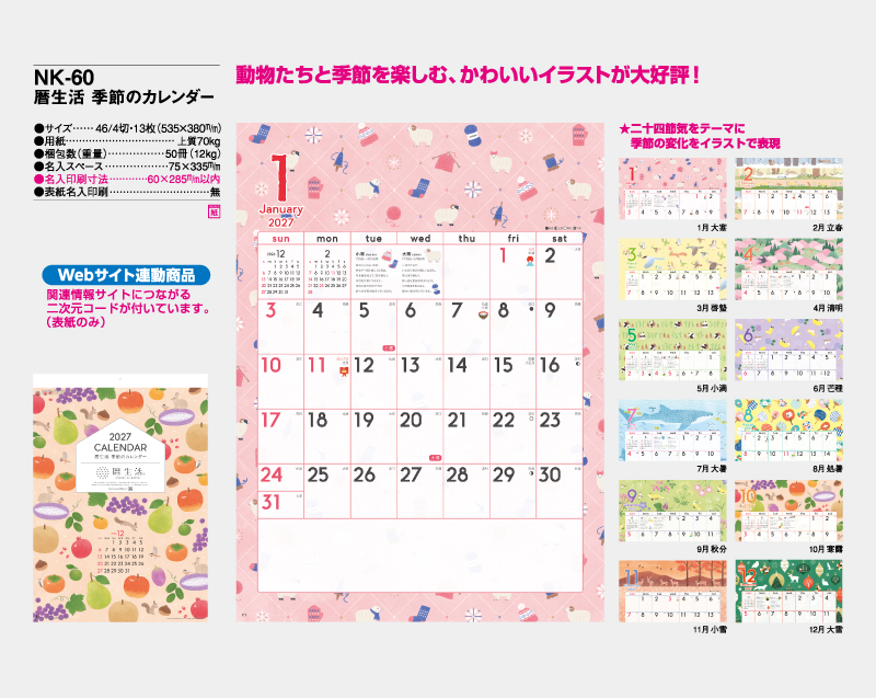 2027年 NK-60 暦生活 季節のカレンダー【名入れ印刷フルカラー4色100部から対応】-2