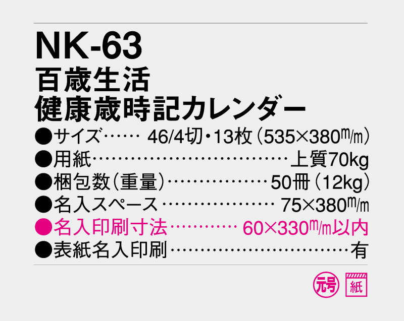 2027年 NK-63 百歳生活 健康歳時記カレンダー【壁掛けカレンダー】【名入れ印刷 無印50部から】-3