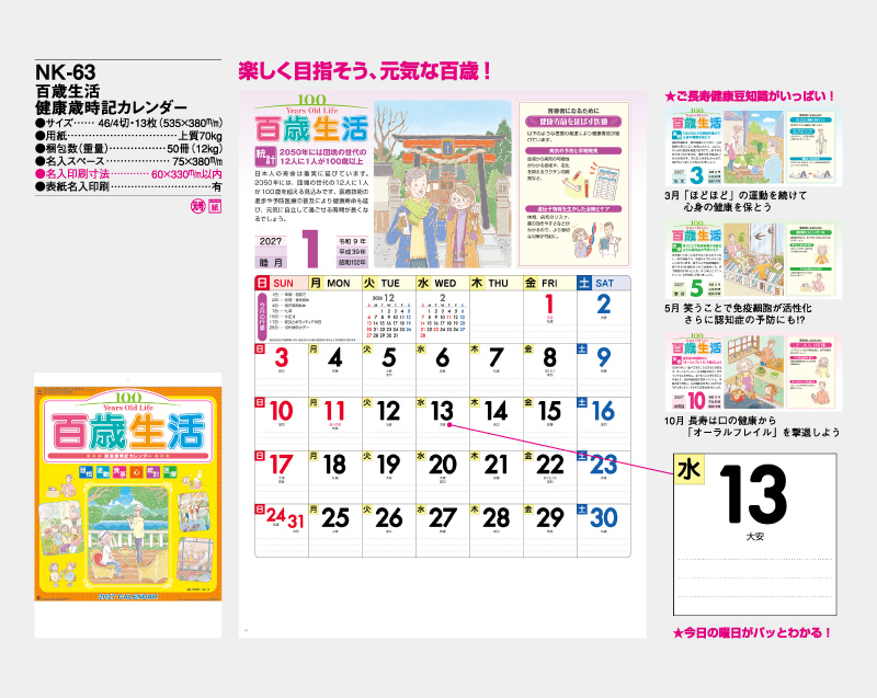 2027年 NK-63 百歳生活 健康歳時記カレンダー【壁掛けカレンダー】【名入れ印刷 無印50部から】-2