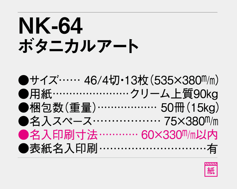 2027v年 NK-64 ボタニカルアート【壁掛けカレンダー】【名入れ印刷 無印50部から】-3