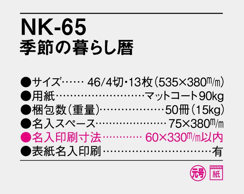 2027年 NK-65 季節の暮らし暦【壁掛けカレンダー】【名入れ印刷 無印50部から】-3