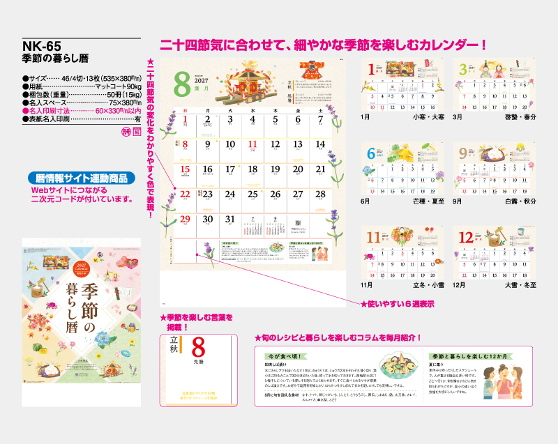 2027年 NK-65 季節の暮らし暦【壁掛けカレンダー】【名入れ印刷 無印50部から】-2