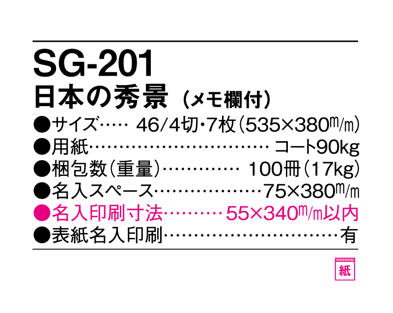 2025年 SG-201 日本の秀景(メモ欄付)【壁掛けカレンダー】【名入れ印刷 無印50部から】-3