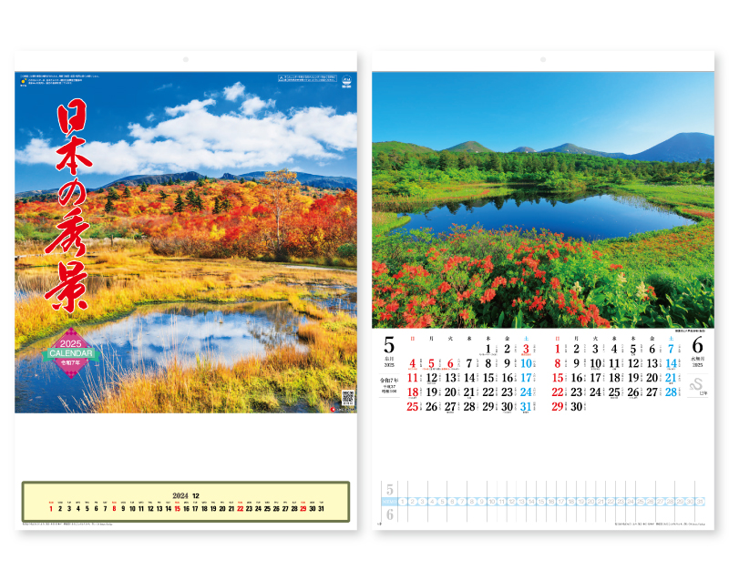 2025年 SG-201 日本の秀景(メモ欄付)【壁掛けカレンダー】【名入れ印刷 無印50部から】