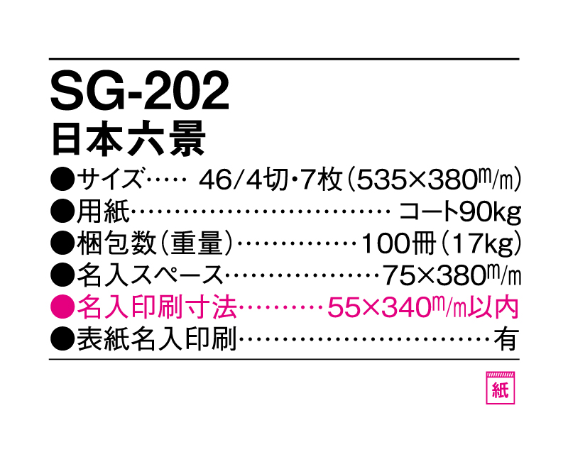 2025年 SG-202 日本六景【壁掛けカレンダー】【名入れ印刷 無印50部から】-3