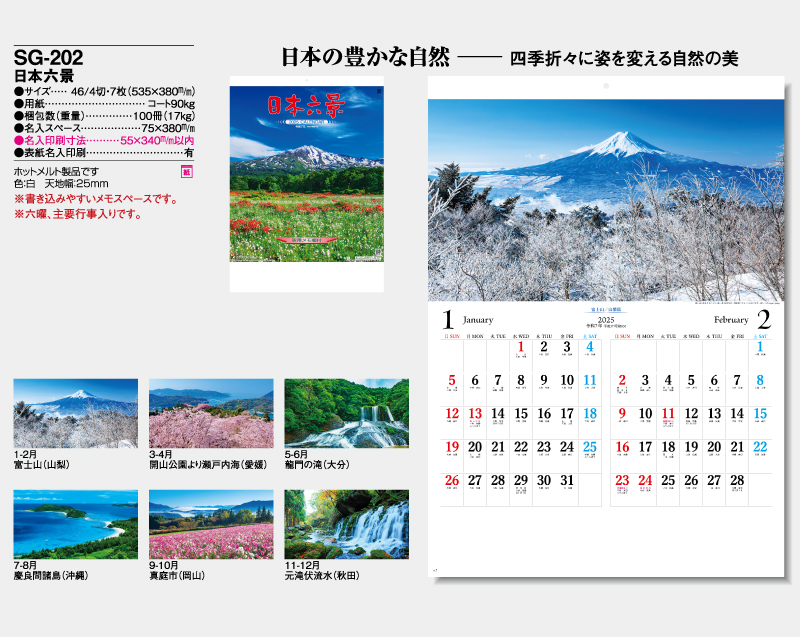2025年 SG-202 日本六景【壁掛けカレンダー】【名入れ印刷 無印50部から】-2