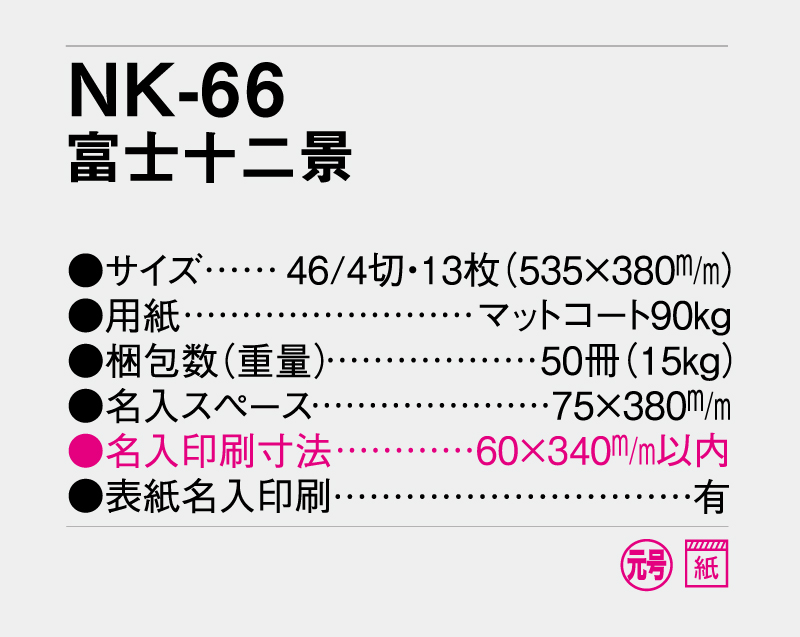 2027年 NK-66(YG-27、NP-13) 富士十二景【壁掛けカレンダー】【名入れ印刷 無印50部から】-3